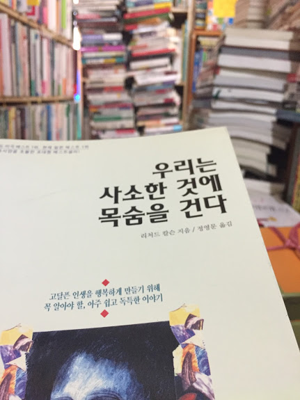 거의 20년 전 대학원 때, 지도교수님께서는 학생들에게 생일 선물로 책을 주셨어요. 이 책도 제가 받았던 책들 중 하나였습니다. 아직도 인상적인 문장이 떠오르는데, '네가 지금 하는 고민이 10년후에도 의미가 있을지를 생각해봐!' 아마, 얼마간 제 고민을 털어내는데 중요한 모토였네요. 