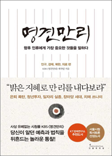 <명견만리>-인구,경제,북한,의료 편 책표지.