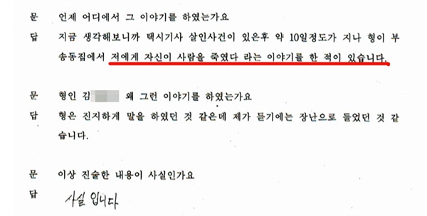 살인범 김OO의 동생이 군산경찰서에서 한 진술. 김OO은 가족들에게도 자신이 사람을 죽였다는 사실을 밝혔다.