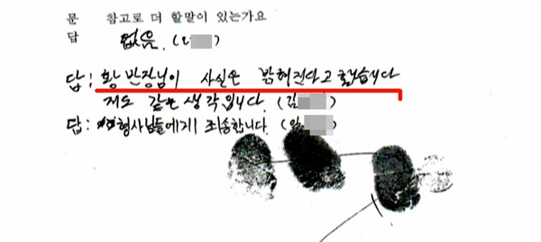 살인범 김OO은 범행을 부인하면서 황상만 형사반장에게 "사실은 밝혀진다"고 직접 썼다. 일종의 조롱이었다.