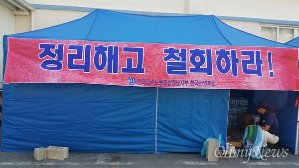 한국산연 회사가 9월 30일 정리해고를 하기로 한 가운데, 전국금속노동조합 경남지부 한국산연지회는 '정리해고 철회'를 요구하고 마산자유무역지역 내 공장 앞에서 천막농성하고 있다.
