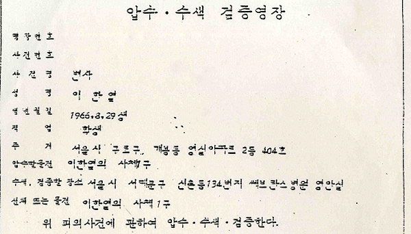 1987년 7월 5일 발부한 이한열 열사 시신 압수수색 영장. 경찰은 이 영장을 집행해 이 열사의 시신을 확보하려 했지만 강한 저항에 부딪혀 실패한다. 