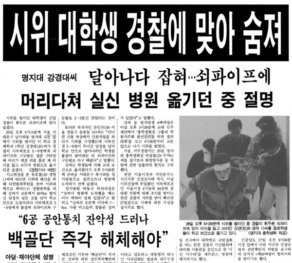 1면 머리기사로 강경대씨 사망 사건을 다룬 <한겨레신문> 1991년 4월 27일치 신문.
