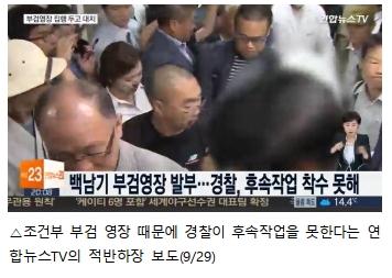 조건부 부검 영장 때문에 경찰이 후속작업을 못한다는 연합뉴스TV의 적반하장 보도(9/29)