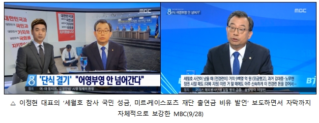 이정현 대표의 ‘세월호 참사 국민 성금, 미르?케이스포츠 재단 출연금 비유 발언’ 보도하면서 자막까지 자체적으로 보강한 MBC(9/28