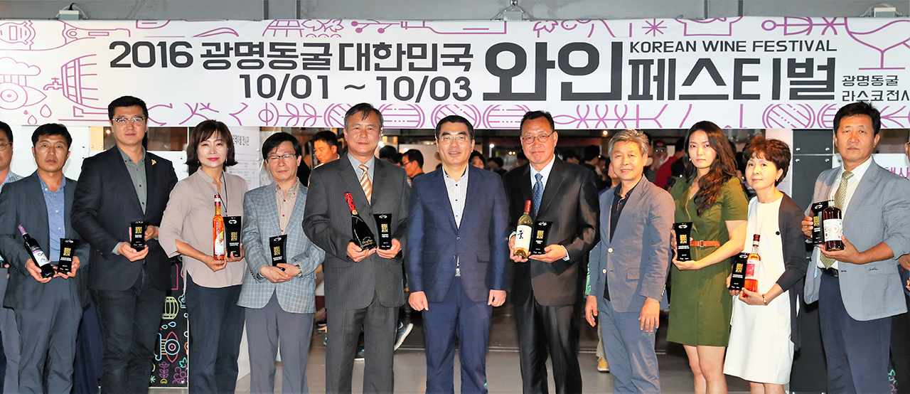 2016년 광명동굴 대한민국 와인 페스티벌 와인품평회와 레이블 경연대회 수상자들이 기념사진을 찍고 있다. 