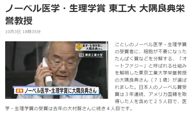 오스미 요시노리 도쿄공업대 명예교수의 노벨생리의학상 수상을 보도하는 NHK 뉴스 갈무리.