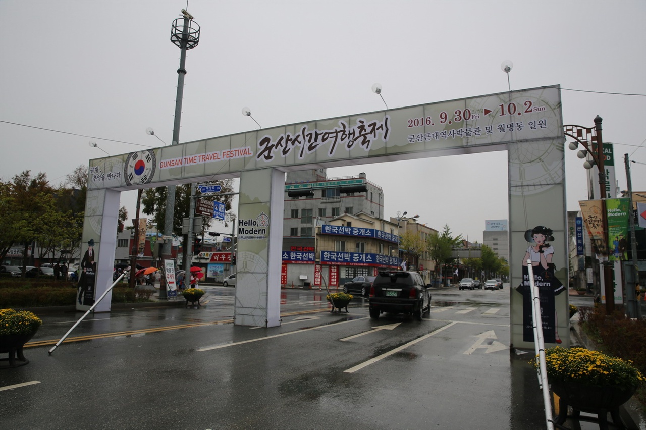 군산시간여행축제