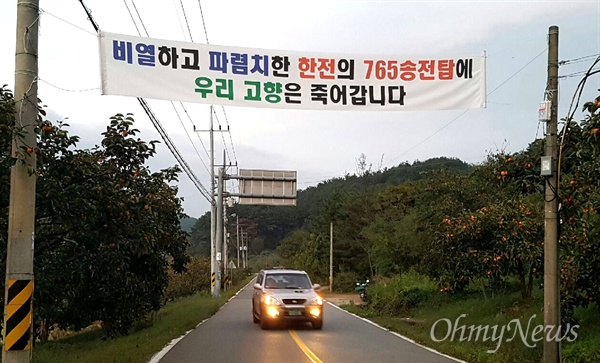  밀양 상동면 고정마을 앞에 걸린 펼침막.