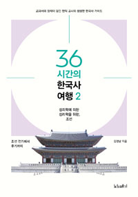 김정남 선생의 〈36시간의 한국사 여행 2〉