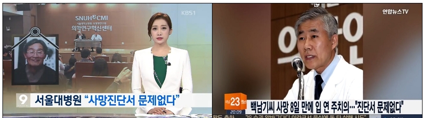 서울대병원의 ‘외인사’ 인정은 쏙 빼고 ‘사망진단서 논란’일 축한 KBS?연합뉴스TV(10/3)
