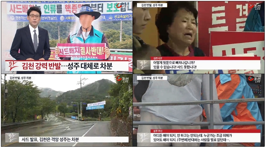 교묘한 편집으로 김천시민과 성주군민 ‘갈라치기’하는 TV조선(9/30)
