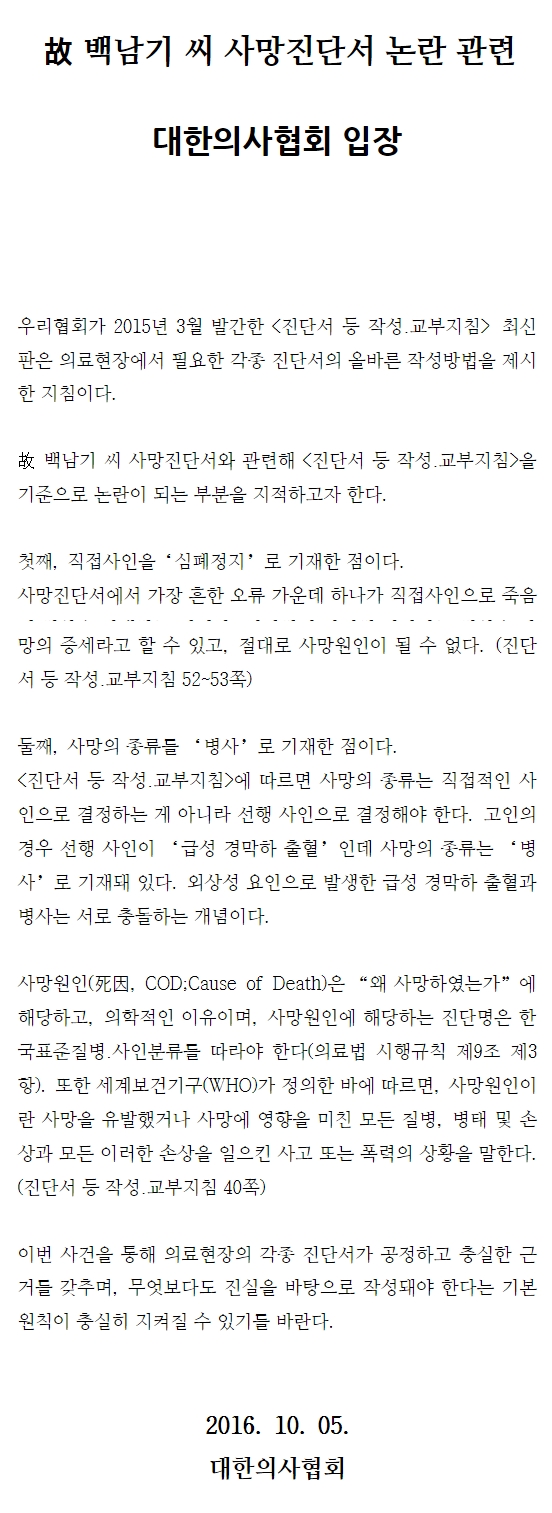 대한의사협회는 서울대병원이 작성한 백남기 농민의 사망진단서가 잘못됐다고 지적했다. 
