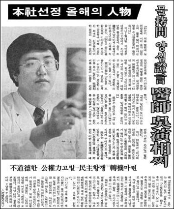 1987년 동아일보 올해의 인물로 선정됐던 물고문 양심 선언 의사 오연상씨 