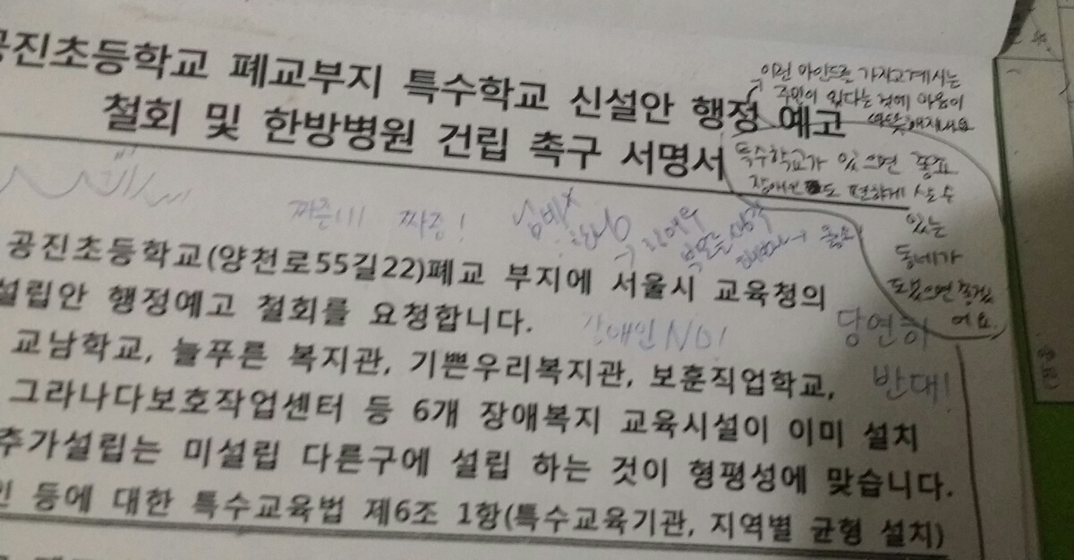 서명서에 반대하는 의견 글들 강서구에 특수학교를 설립하는 것에 반대하는 성명서에 동의할 수 없을을 쓴 주민들