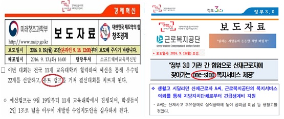 미래창조과학부 9월 19일 보도자료(왼).  고용노동부 9월 19일 보도자료(오)
