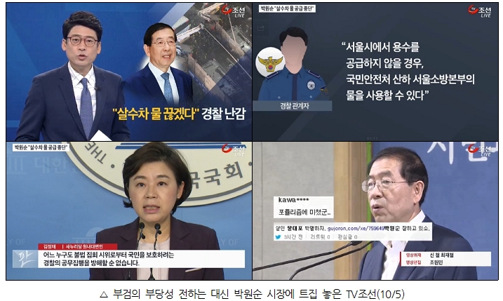 '부검의 부당성' 전하는 대신 박원순 시장에 트집 놓은 TV조선(10/5)