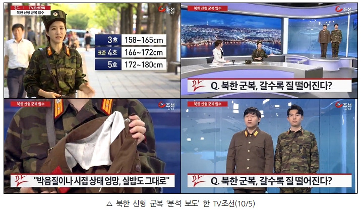 북한 신형 군복 '분석 보도' 한 TV조선(10/5)