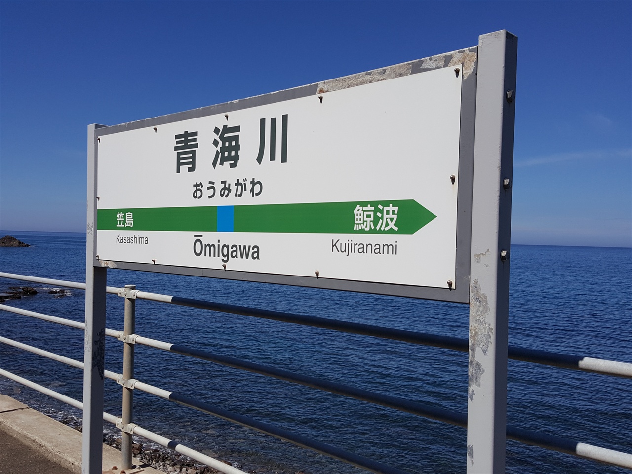  동해의 바다와 가장 가까운 역 오미가와역.