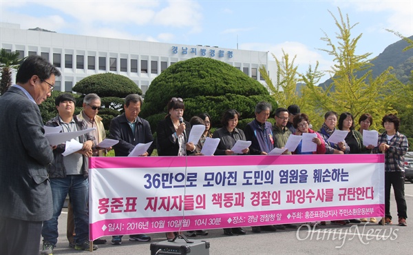  홍준표 경남지사 주민소환운동본부는 10일 오전 경남지방경찰청 앞에서 기자회견을 열어 "36만으로 모아진 도민의 염원을 훼손하는 홍준표 지지자들의 책동과 경찰의 과잉수사를 규탄한다"고 했다.