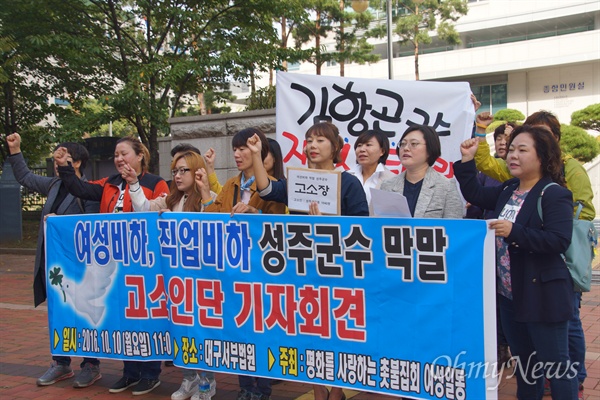 김항곤 성주군수의 막말 파문에 분노한 성주군민들이 10일 오전 대구지검 서부지청 앞에서 기자회견을 갖고 김 군수를 명예훼손 등의 혐의로 고소했다.