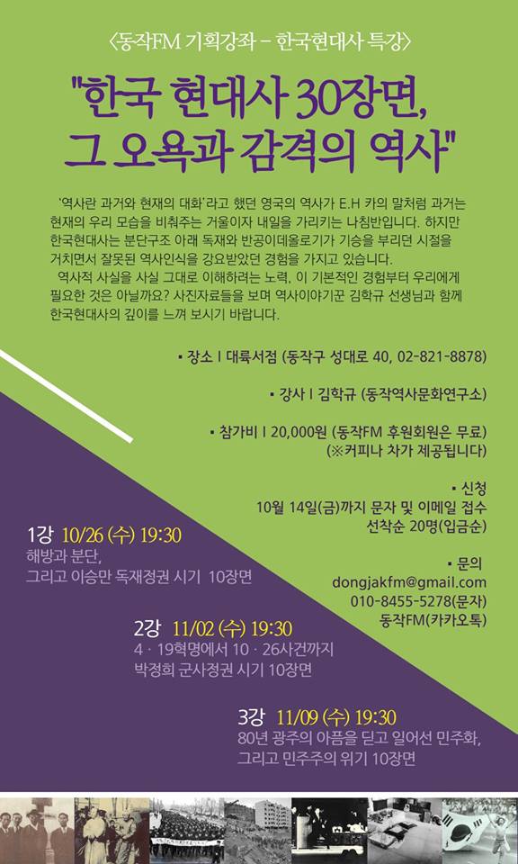동작FM에서 주최하는 <한국 현대사 30장면, 그 오욕과 감격의 역사> 안내 포스터