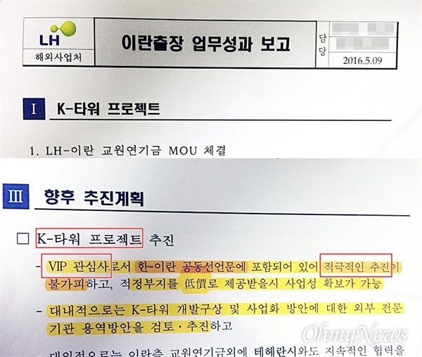  <오마이뉴스>가 11일 정상외교 경제활용포털을 확인한 결과, '한-이란 K타워(tower)프로젝트 MOU' 게시글의 첨부파일 중 한국토지주택공사(LH)가 작성한 'MOU 국무회의 보고' 파일이 삭제됐다. 삭제된 파일에는 K타워프로젝트가 "VIP(대통령) 관심사로서 한-이란 공동선언문에 포함돼 있어 적극적 추진이 불가피"하다는 문구가 담겨 있다.

