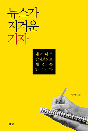  <뉴스가 지겨운 기자> 내러티브 기사는 영미언론에선 보편적이다. 뉴스를 가리킬 때도 'Story'란 단어를 쓴다.