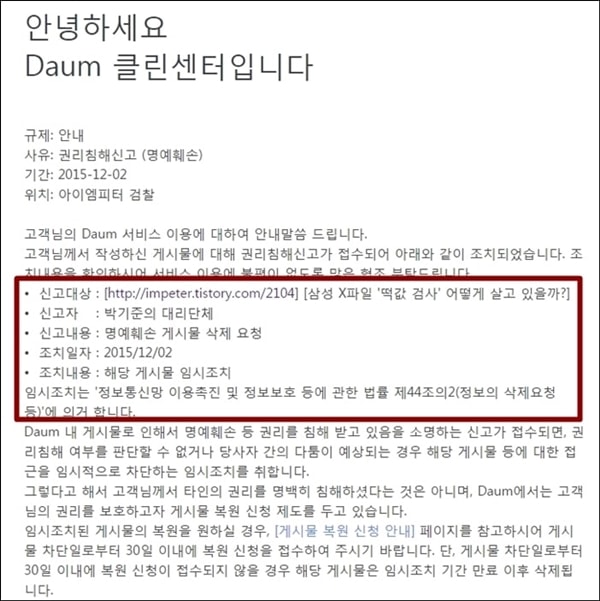 총선 당시 박기준 전 검사의 대리단체가 명예훼손을 이유로 게시물 삭제 요청을 했다고 통보한 Daum 클린센터 안내문