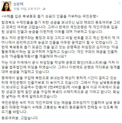 국민은행의 금융거래 거부를 비판한 신은미씨 페이스북 글.