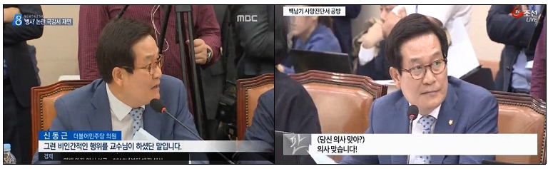 ‘사인 왜곡’ 의혹 대신 신동근 의원의 ‘고성’만 부각한 MBC와 TV조선(10/11)
