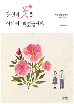 <당신의 꽃은 어데서 피었습니까> 책표지.