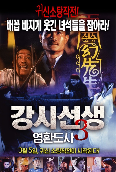  영화 <강시선생3> 포스터