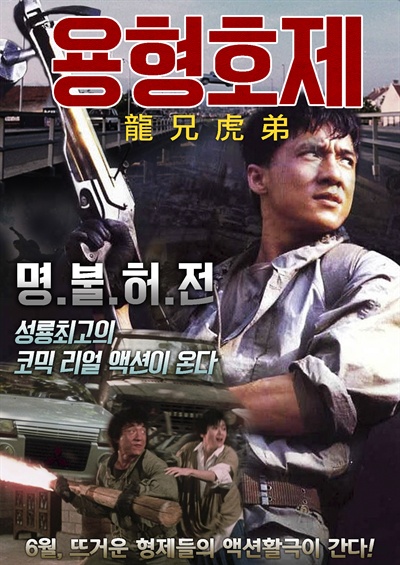  성룡과 알란탐 주연의 영화 <용형호제>(1986) 포스터