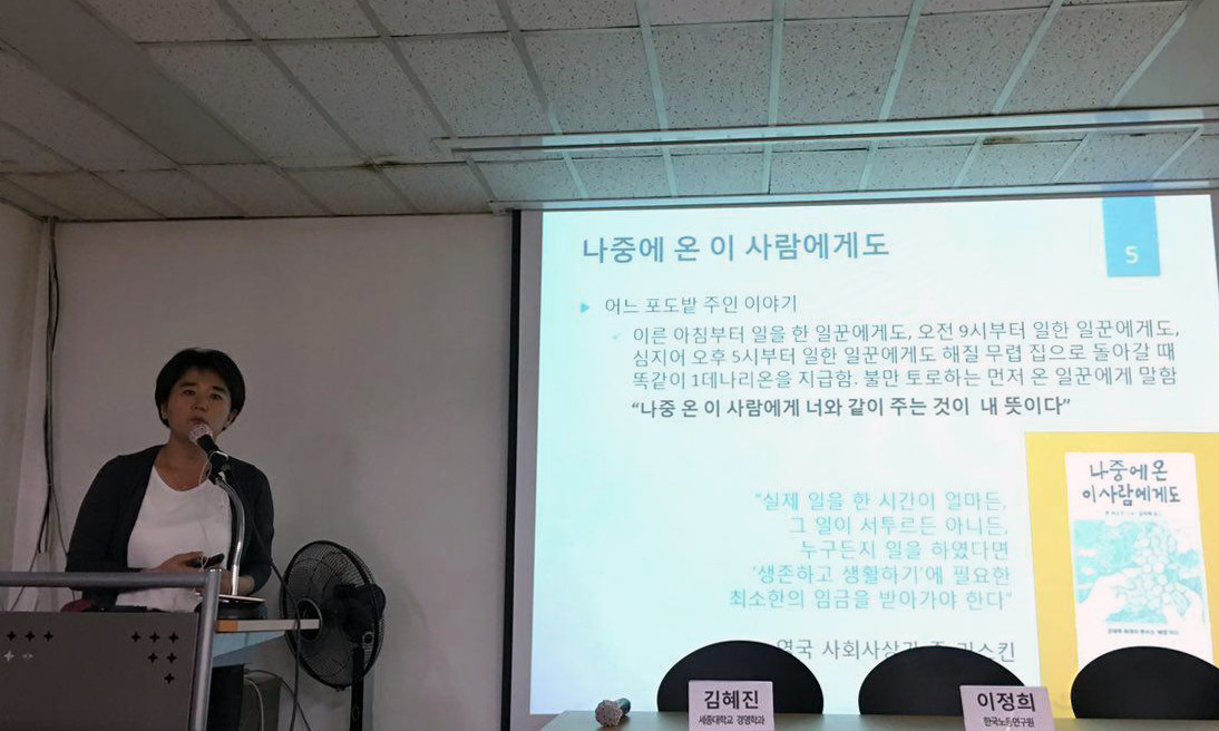 ▲2강 "임금불평등에 대처하는 각국의 노력" 강의를 맡은, 이정희 한국노동연구원 부연구위원