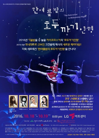  창작발레 <한 여름밤의 호두까기 인형>은 대극장 공연으로 장기흥행하고 있다. 
