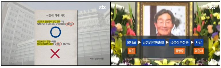 서울대병원의 ‘사인 왜곡’ 정황 꾸준히 보도하는 JTBC(10/13)
