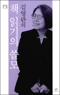 <김영란의 책 읽기의 쓸모> 책표지.