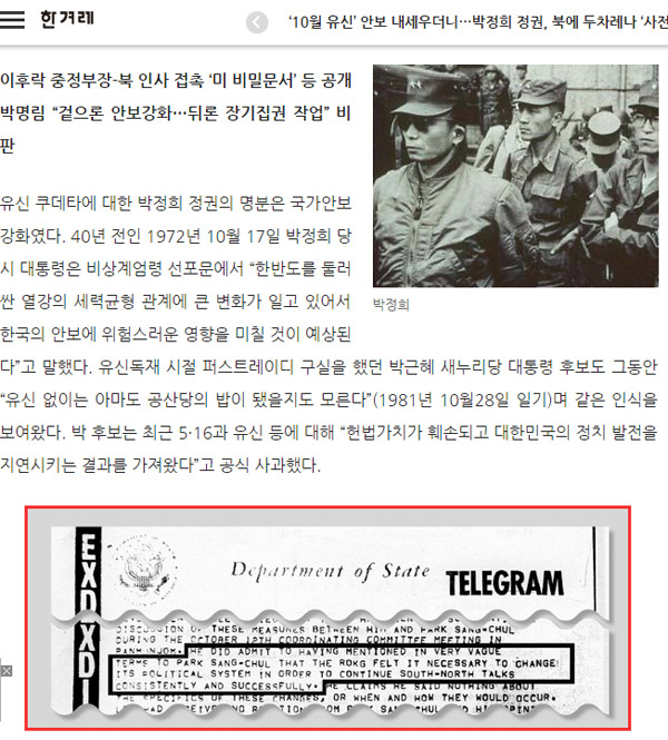 1972년 10월31일 주한미국대사관이 국무부에 보낸 비밀문건. 박정희 정권이 유신정권 출범을 북한에 미리 알려준 사실을 미대사관이 본국에 보고한 내용(아래 빨간 상자). 