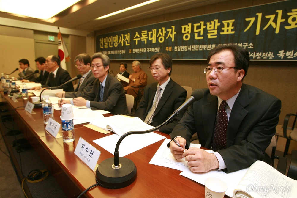 지난 2008년 4월 29일 친일인명사전편찬위원회와 민족문제연구소가 서울 중구 한국언론재단 기자회견장에서 친일인명사전 수록대상자 4776명의 명단을 발표하고 있는 모습.