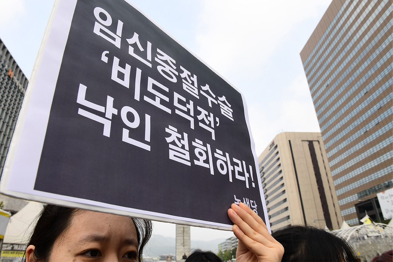 '낙태죄 폐지' 를 촉구하는 70여개 시민사회단체 및 여성들이 17일 오전 서울 종로구 세종로 광화문광장에서 '형법상 낙태죄 폐지 촉구' 기자회견을 열고 "보건복지부는 인공임신중절 시술 (낙태수술) 처벌을 강화하는 의료법 시행령 개정 입법예고안을 철회하고 낙태죄를 폐지하라"고 촉구하고 있다.