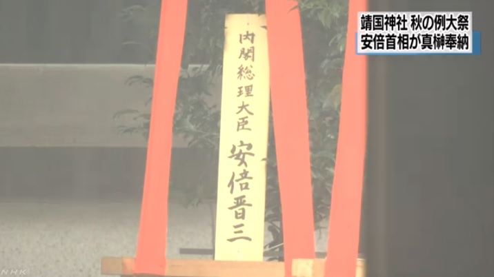 아베 신초 일본 총리의 야스쿠니 신사 공물 봉납을 보도하는 NHK 뉴스 갈무리.