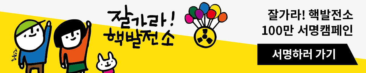 잘가라 핵발전소 100만 서명캠페인