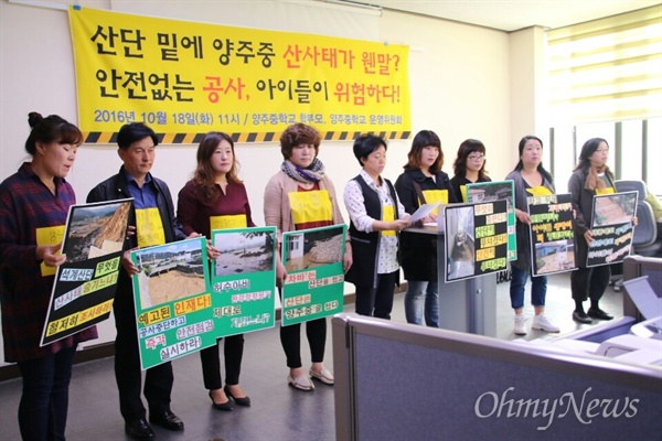 경남 양산 양주중학교 학부모들은 18일 양산시청에서 기자회견을 열었다.