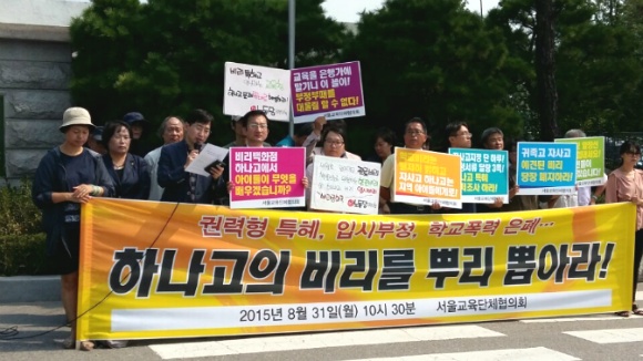 지난해 서울시교육청 앞에서 열린 '하나고 입시부정, 학교폭력 은폐 등 비리 규탄 기자회견'  