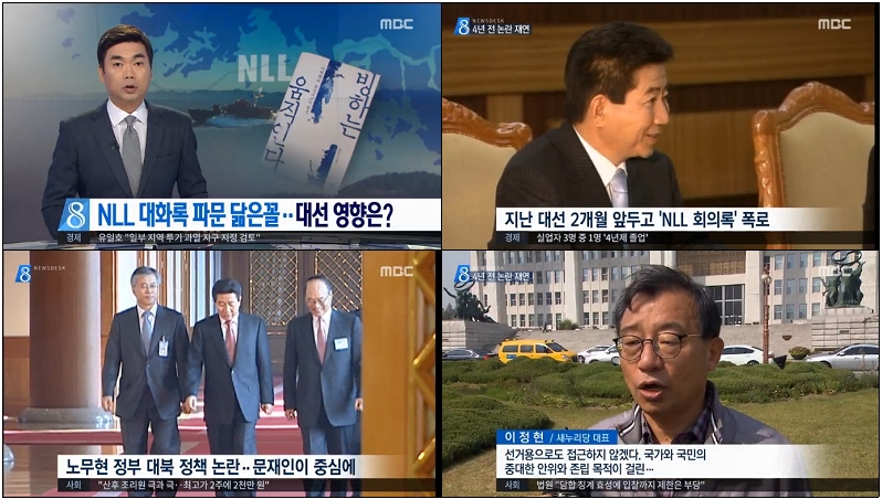 2012년 ‘NLL 대화록 파문’ 사실관계 취사선택하여 문재인 안보관 비판한 MBC(10/17)
