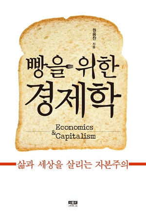  원용찬의 <빵을 위한 경제학> 책표지
