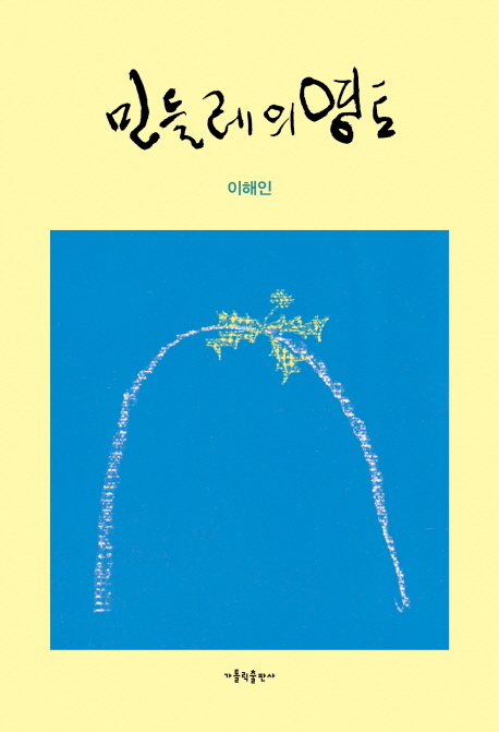  민들레의 영토가 출간 40주년을 맞이했다. 