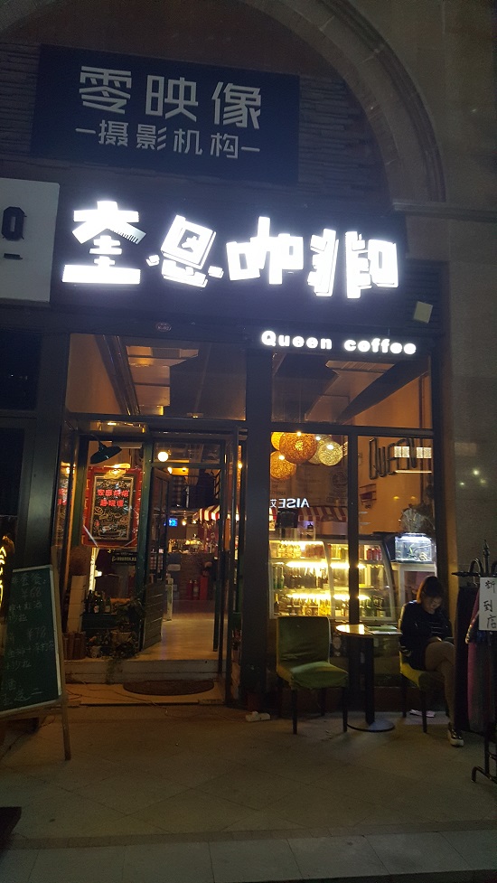 정주의 한국식당 근처에 있는 커피숍