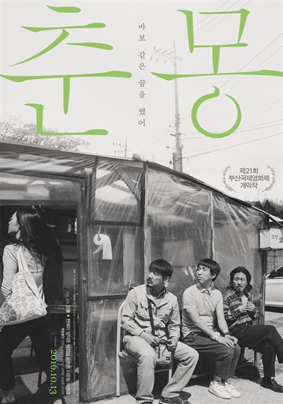  영화 <춘몽>의 포스터. <춘몽>은 참 독특한 영화이다.